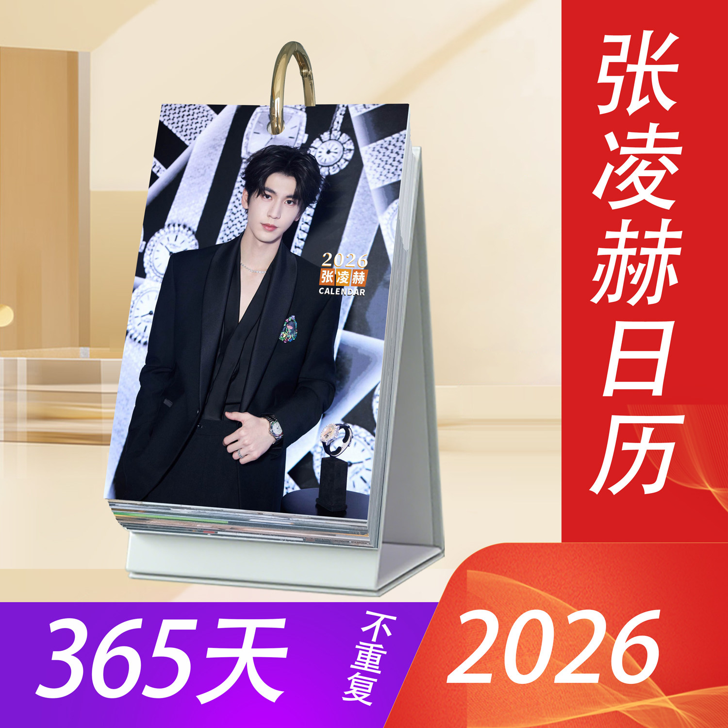 张凌赫2026年日历365台历新款原创明星周边桌面摆件创意应援礼