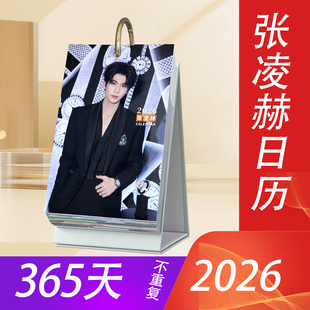 张凌赫2026年日历365台历新款 原创明星周边桌面摆件创意应援礼物
