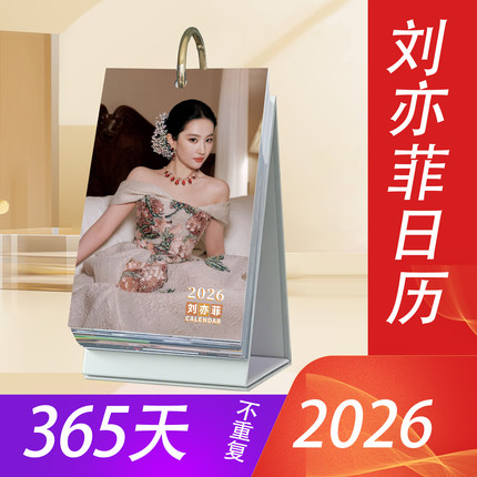 刘亦菲2026日历365天台历新款原创明星周边桌面创意应援生日礼物