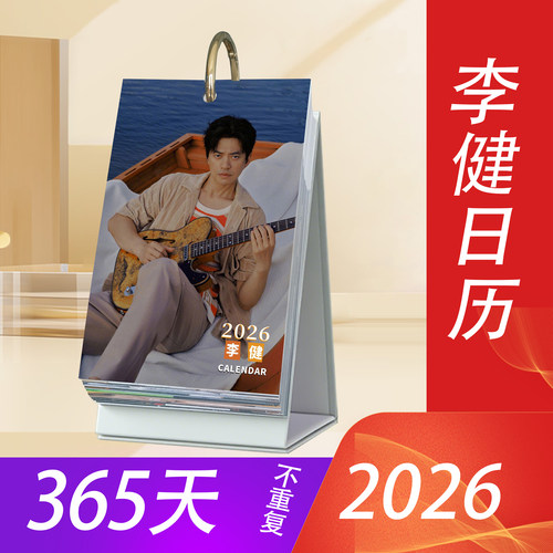 李健2026年365页日历台历