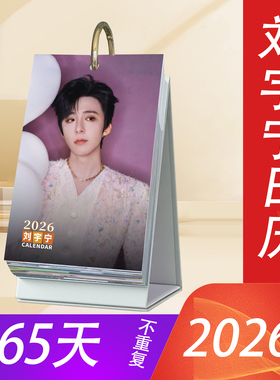 刘宇宁2026年日历原创明星周边365天台历桌面摆件创意ins生日礼物