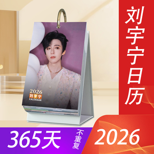 刘宇宁2026年日历原创明星周边365天台历桌面摆件创意ins生日礼物