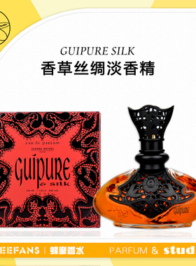 红毒平替！法国Jeanne Arthes Guipure Silk珍妮阿德香水香草丝绸