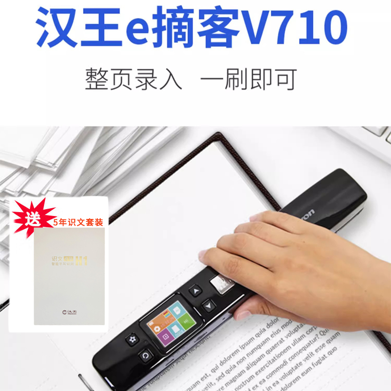 扫描仪便携手持高清高速A4窄边距扫描文字录入汉王E摘客V710plus文字识别充电式整页扫描OCR识别整页批量转换