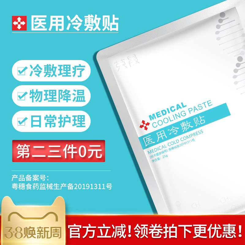 荣晟医用冷敷贴物理降温理疗敷料肌肤受损肌肤创面日常护理01
