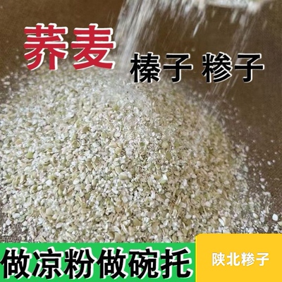 荞麦糁子新荞麦陕西特产定边红花荞麦做凉粉碗托煎饼原料靖边荞麦