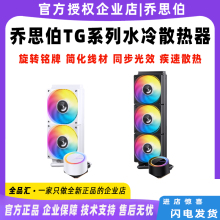 乔思伯水冷散热器 TG-240/TG-360 幻彩同步简洁隐藏走线旋转铭牌