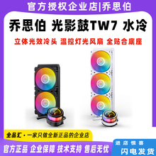 JONSBO/乔思伯TW7-240 360水冷散热器幻彩版神光同步一体式水冷