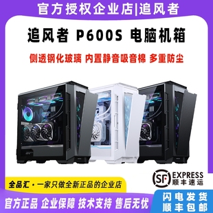 追风者P600S机箱侧透降噪静音360水冷支持4090显卡电脑台式 主机箱