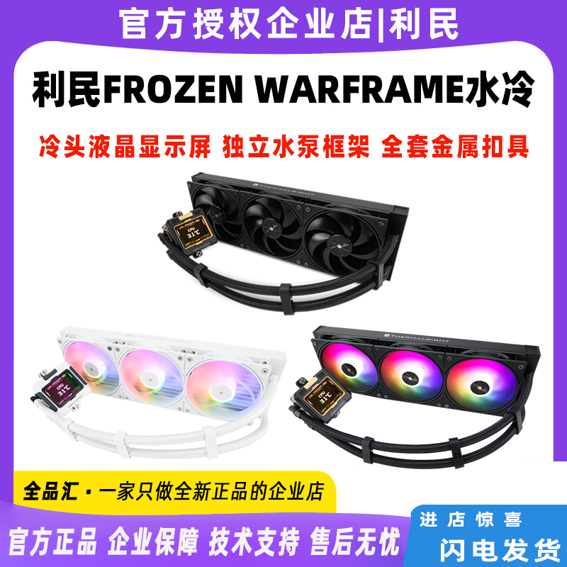 利民FROZEN WARFRAME 360寒冰装甲电脑CPU一体式散热水冷散热器