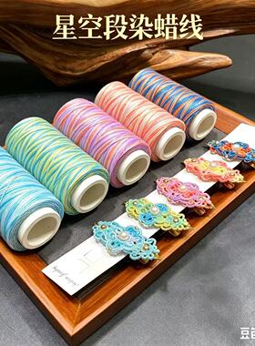 星空段染蜡线斜卷结编织线材
