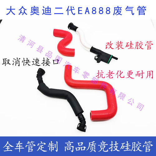 二代EA888废气管改装硅胶管