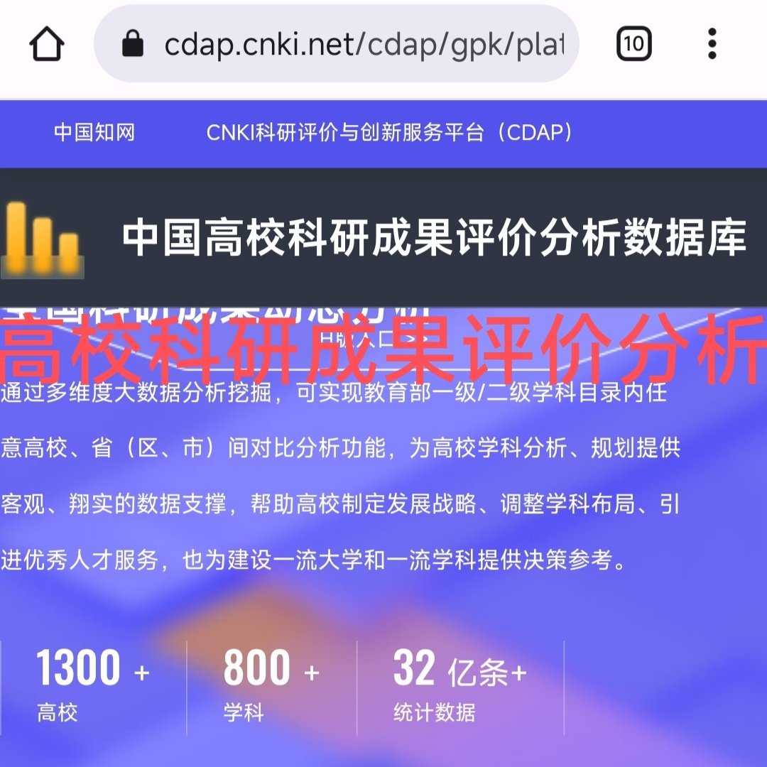 学术知析高校科研成果统计分析cdap查期刊会议博硕士学位专利引证
