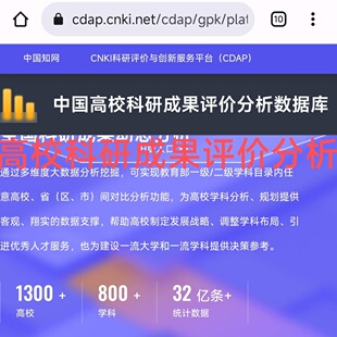 学术知析高校科研成果统计分析cdap查期刊会议博硕士学位专利引证