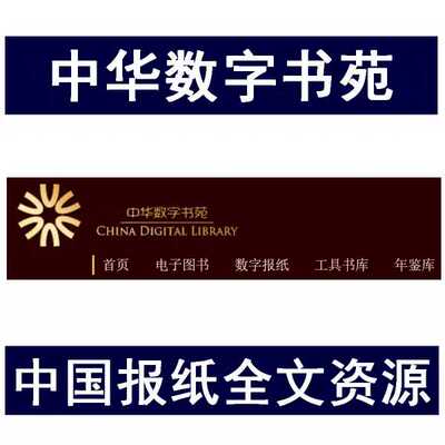 中华数字书苑数据库帐号 地方各级类别年鉴图书报纸资源 全文检索