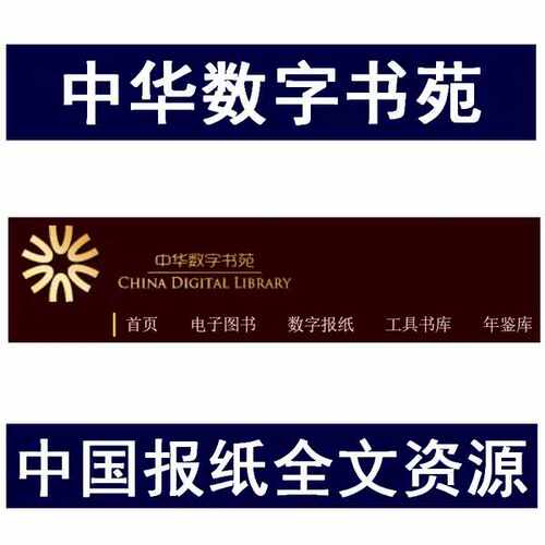 中华数字书苑数据库帐号 地方各级类别年鉴图书报纸资源 全文检索