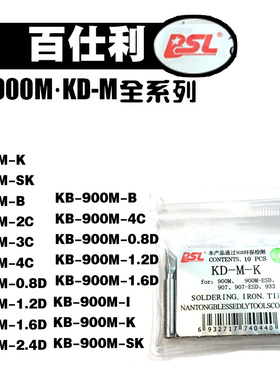 原厂BSL百仕利烙铁头全系列KD-M-K刀型烙铁头936焊台KB-900M原装1