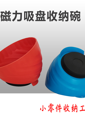 汽修强磁铁收纳碗螺丝零件收纳盒双面磁力收纳工具红蓝色吸力碗