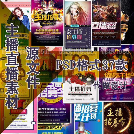 主播招募令海报设计模板网络电台主播招聘直播麦克风psd分层素材