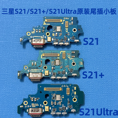 适用三星S21原装尾插小板S21ultra送话器S21+充电小板信号S21FE