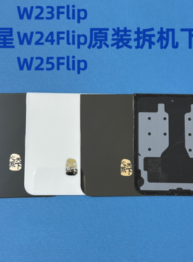 适用三星w23flip原装后盖w25flip电池盖w24flip后壳拆机陶瓷后壳