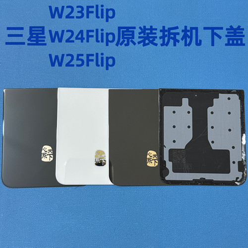 适用三星w23flip原装后盖w25flip电池盖w24flip后壳拆机陶瓷后壳
