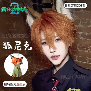 狐尼克cos假发男橘色短发原毛胚疯狂动物城漫感m刘海万用毛全头套