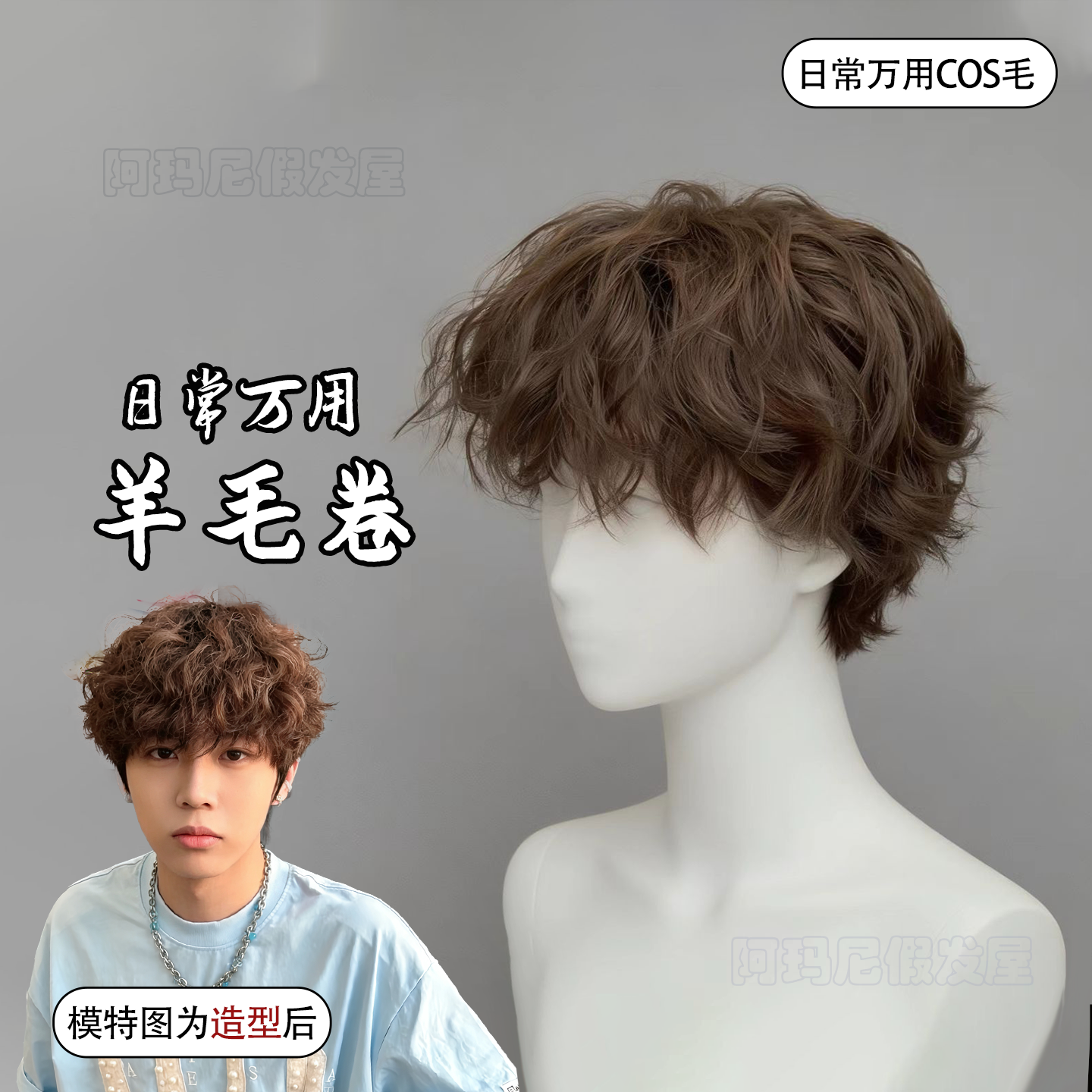 假发男羊毛卷短发潮流微分莱斯利卷蓬松自然空气刘海时尚整顶发套