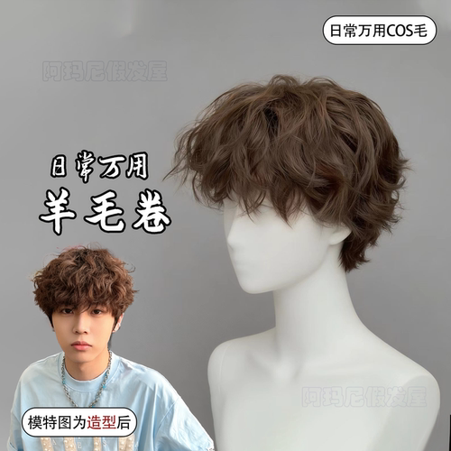 假发男羊毛卷短发莱斯利卷可修剪