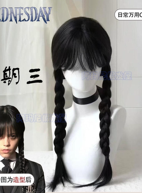 星期三cos假发女长直发成品双麻花辫Wednesday2同款万用毛全头套