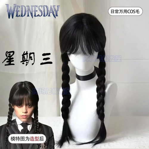 星期三cos假发女长直发成品双麻花辫Wednesday2同款万用毛全头套