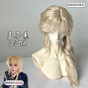 王子系lolita假发米金色中性风鲻鱼头长发微分m字刘海毛胚全头套