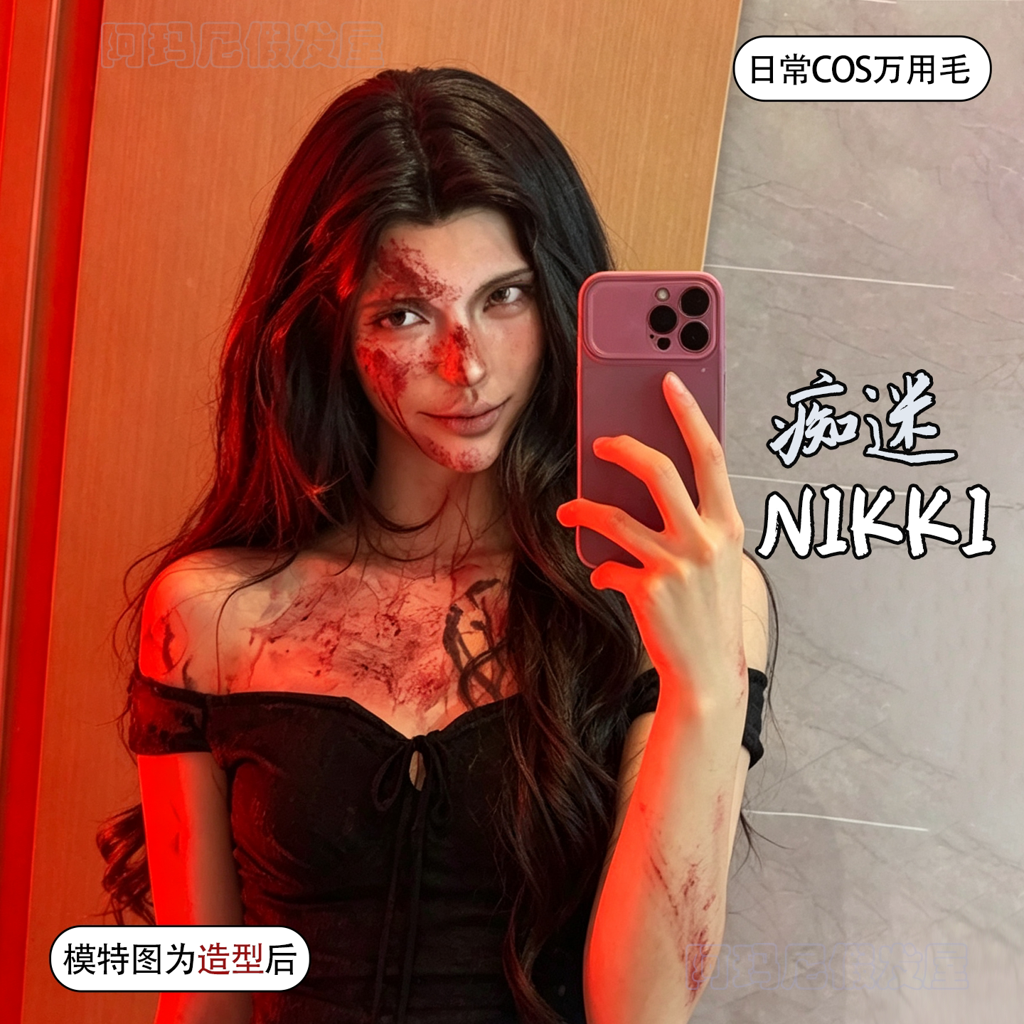 痴迷Nikkicos假发女中分长卷发自然仿真发大波浪原毛胚可修剪头套