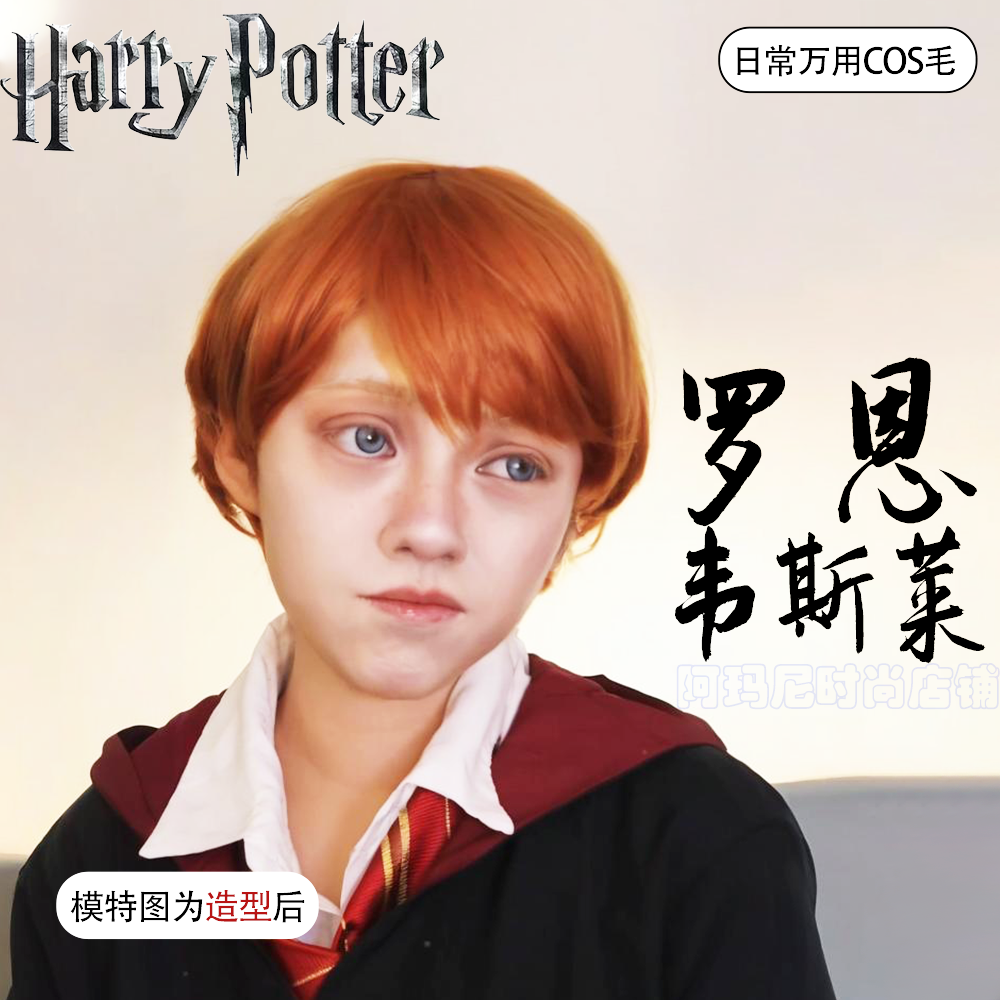 万圣节罗恩cos假发橘色哈利波特