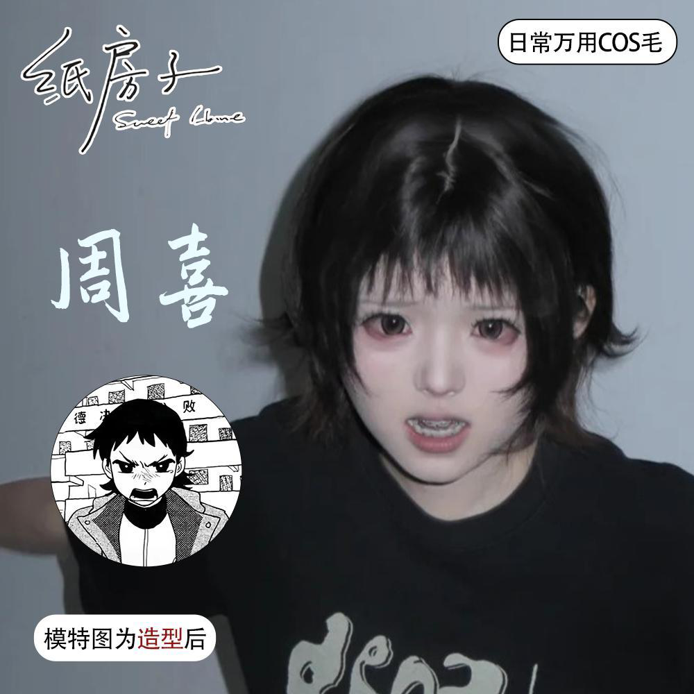 周喜cos假发女纸房子漫感短直发原毛胚病娇可修剪万用毛全头套式