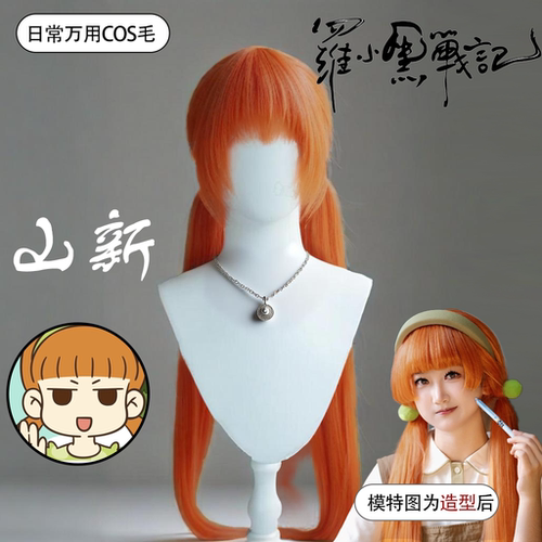 山新cos假发女橘色长直发毛坯罗小黑战记同款可修剪万用毛全头套