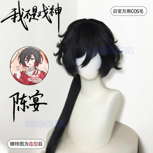 陈宴cos假发男少年感微分碎盖长发我不是戏神可修剪万用毛全头套