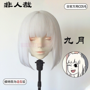 非人哉九月cos假发纯白色短直发原毛胚二次元可修剪万用毛全头套