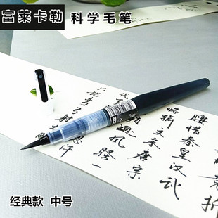 富莱卡勒科秀丽笔科学毛笔软头黑色秀丽笔速写软头笔大容量墨囊
