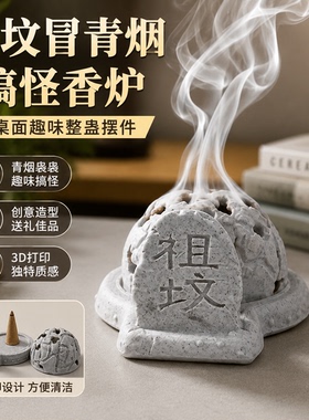 抽象热梗祖坟冒青烟创意镂空香炉茶桌办公室摆件