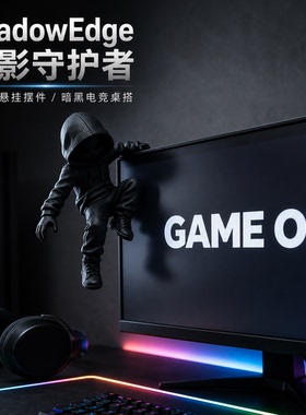 黑白双色暗影守护者显示器摆件游戏房桌面氛围装饰