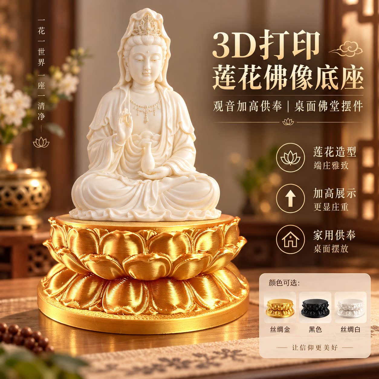 3D打印莲花佛像底托观音神像供奉底座家用桌面加高佛具摆件