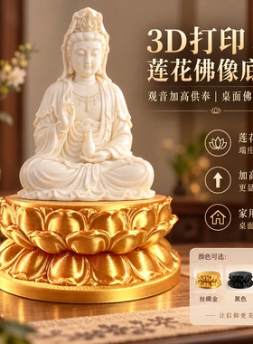 3D打印莲花佛像底托观音神像供奉底座家用桌面加高佛具摆件