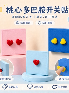 多巴胺创意桃心开关贴面板装饰改造遮丑适配86型开关