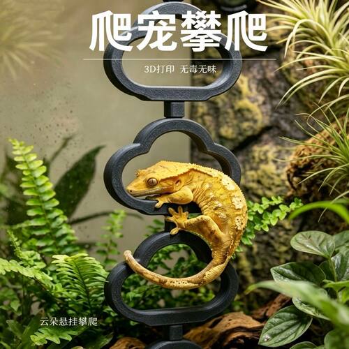 守宫悬挂休息攀爬平台云朵造景悬挂吊床造型3D打印饲养守宫攀爬架
