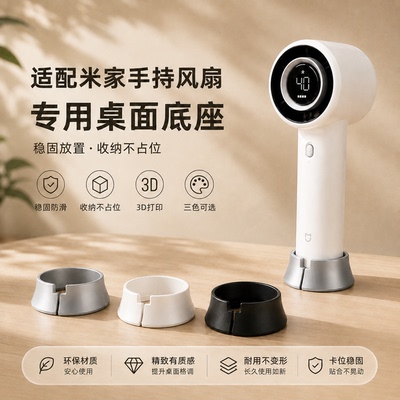 适用小米手持风扇桌面收纳底座贴合手柄稳固承托背面预留开口