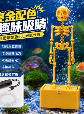鱼缸骷髅创意摆件造景跳舞摇摆骷髅可动打氧 增氧器4-5mm氧气管