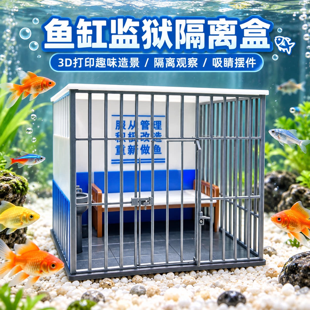 3D打印鱼缸监狱隔离盒重新做鱼趣味造景微缩牢房鱼缸装饰摆件