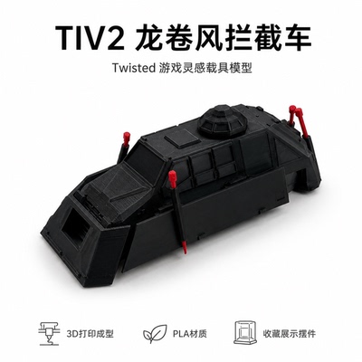 【现货】TIV2可部署龙卷风拦截车静态模型轮子固定不可动模型