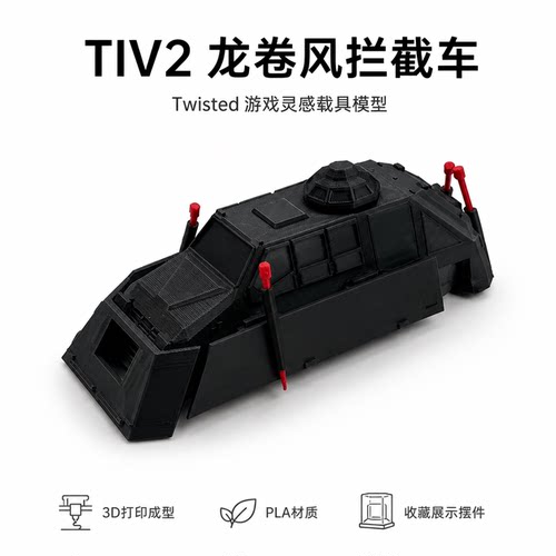 【现货】TIV2可部署龙卷风拦截车静态模型轮子固定不可动模型